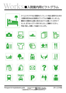病院のピクトグラム（入院案内用ピクトグラム）