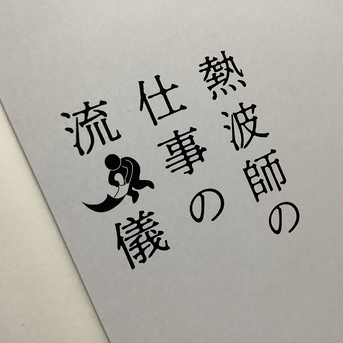 熱波師の仕事の流儀」誌名ロゴ | ピクトグラム・サインリニューアル