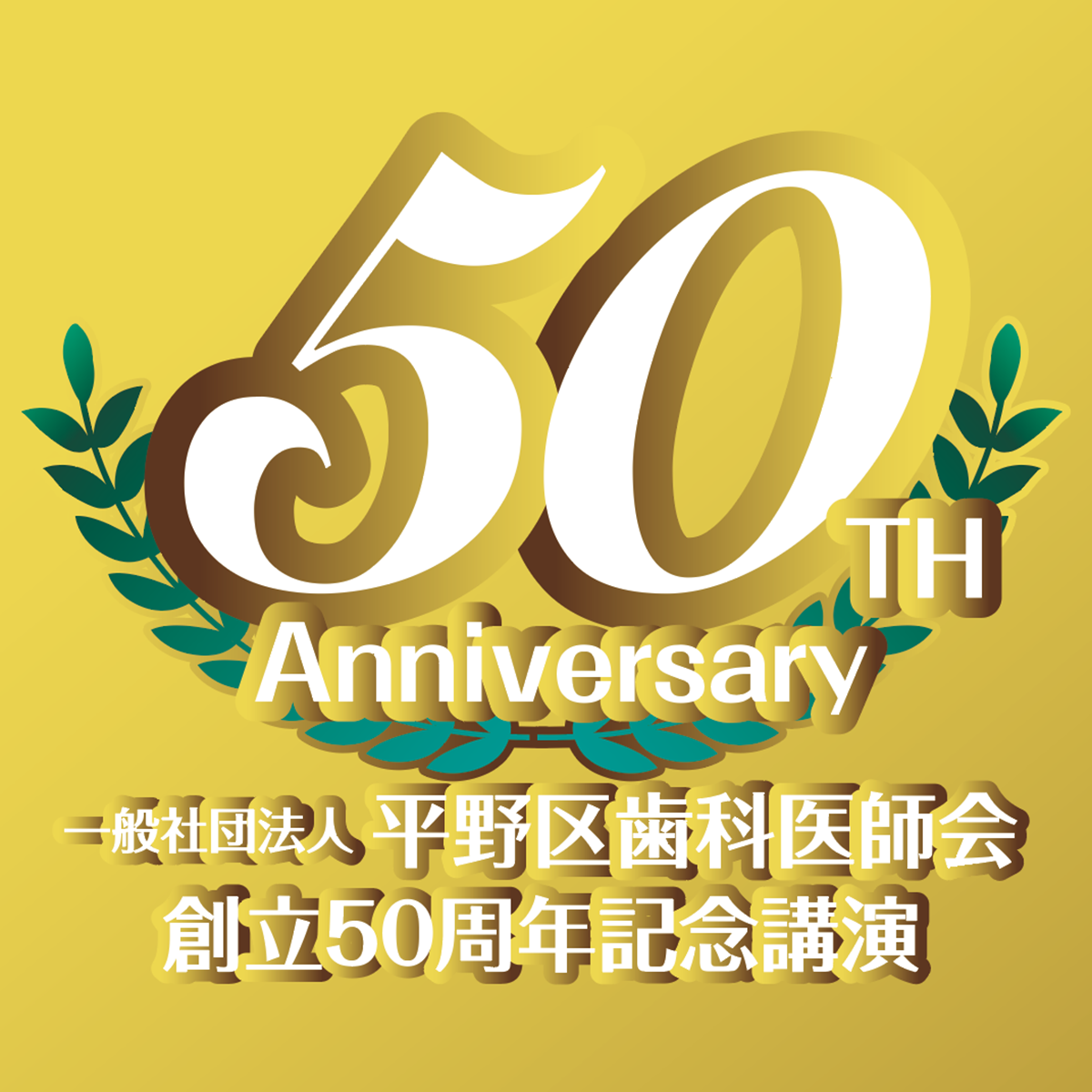 50thAnniversary一般社団法人平野区歯科医師会創立50周年記念講演