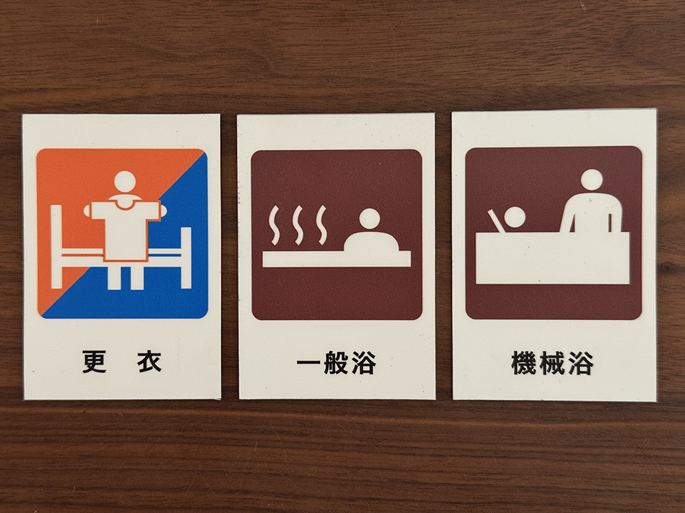 更衣・一般浴・機械浴